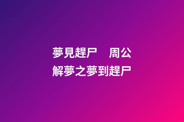 夢見趕尸　周公解夢之夢到趕尸